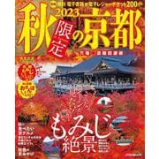 2023秋限定の京都（JTBのMOOK） [ムックその他]
