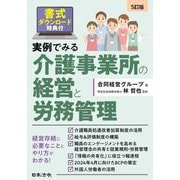実例でみる介護事業所の経営と労務管理 5訂版 [単行本]