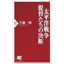 太平洋戦争・提督たちの決断(PHP新書) [新書]