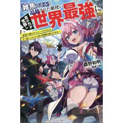「雑魚スキル」と追放された紙使い、真の力が覚醒し世界最強に―世界で僕だけユニークスキルを2つ持ってたので真の仲間と成り上がる(Mノベルス) [単行本]