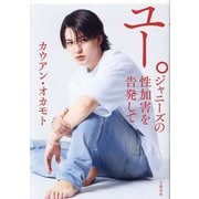 ユー。ジャニーズの性加害を告発して [単行本]