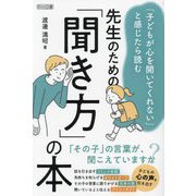 先生のための「聞き方」の本―「子どもが心を開いてくれない」と感じたら読む [単行本]