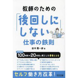 教師のための「後回しにしない」仕事の鉄則 [単行本]