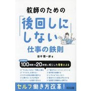 教師のための「後回しにしない」仕事の鉄則 [単行本]