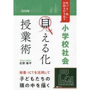 小学校社会「見える化」授業術―気づき・問い・対話を引き出す [単行本]