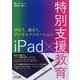 iPad×特別支援教育―学ぼう、遊ぼう、デジタルクリエーション [単行本]