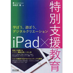 iPad×特別支援教育―学ぼう、遊ぼう、デジタルクリエーション [単行本]