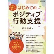学校・学級が変わる!はじめてのポジティブ行動支援―子どもと先生の笑顔が輝くアプローチ [単行本]