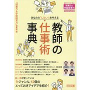 あなたの「したい!」を叶える教師の仕事術事典(授業力&学級経営力selection) [全集叢書]