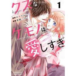 ヨドバシ.com - クズなケモノは愛しすぎ 1（noicomi COMICS） [コミック] 通販【全品無料配達】