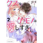 クズなケモノは愛しすぎ 2（noicomi COMICS） [コミック]