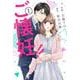 ご懐妊！！ １(Berry's COMICS) [単行本]