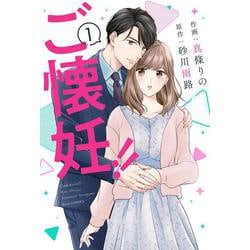 ご懐妊！！ １(Berry's COMICS) [単行本]