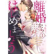 離婚からはじめましょうー極上社長はお見合い妻を逃さないー　１(Berry's COMICS) [単行本]