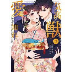 気高き獣の愛を知れ　３(Berry's COMICS) [単行本]
