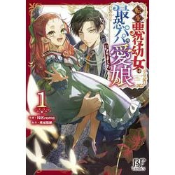 転生悪役幼女は最恐パパの愛娘になりました　１(ベリーズファンタジーコミックス) [単行本]