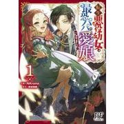 転生悪役幼女は最恐パパの愛娘になりました　１(ベリーズファンタジーコミックス) [単行本]
