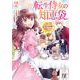 転生侍女の知恵袋～“自称”人並み会社員でしたが、前世の知識で華麗にお仕えいたします！～　２(ベリーズファンタジーコミックス) [単行本]