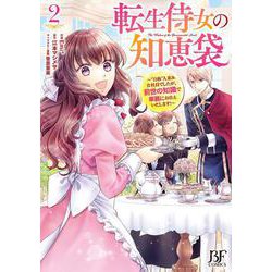 転生侍女の知恵袋～“自称”人並み会社員でしたが、前世の知識で華麗にお仕えいたします！～　２(ベリーズファンタジーコミックス) [単行本]