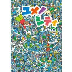 ユメノシティ [絵本]