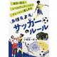 おぼえようサッカーのルール―試合に役立つレベルアップにつながるプレーがより楽しめる [単行本]