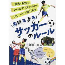 おぼえようサッカーのルール―試合に役立つレベルアップにつながるプレーがより楽しめる [単行本]