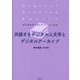 共振するデジタル人文学とデジタルアーカイブ(デジタルアーカイブ・ベーシックス) [単行本]