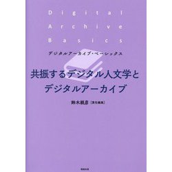 共振するデジタル人文学とデジタルアーカイブ(デジタルアーカイブ・ベーシックス) [単行本]