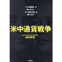 米中通貨戦争―「ドル覇権国」が勝つのか、「モノ供給大国」が勝つのか [単行本]