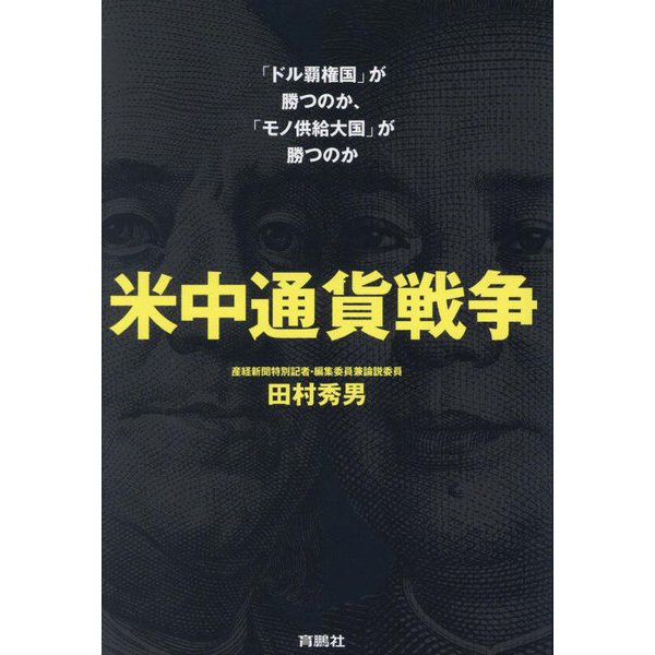 米中通貨戦争―「ドル覇権国」が勝つのか、「モノ供給大国」が勝つのか [単行本]