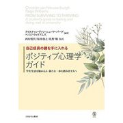 自己成長の鍵を手に入れるポジティブ心理学ガイド―学生生活を始める人・新たな一歩を踏み出す人へ [単行本]