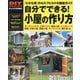 自分でできる!小屋の作り方―ドゥーパ!特別編集(DIYシリーズ) [単行本]
