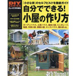 自分でできる!小屋の作り方―ドゥーパ!特別編集(DIYシリーズ) [単行本]