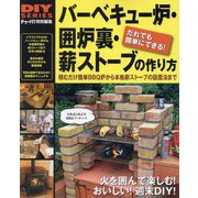 バーベキュー炉・囲炉裏・薪ストーブの作り方―ドゥーパ!特別編集(DIYシリーズ) [単行本]