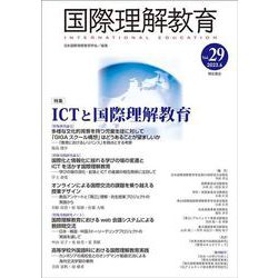 国際理解教育　Vol.29(国際理解教育) [全集叢書]