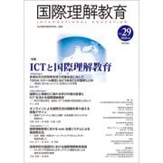 国際理解教育 Vol.29（国際理解教育） [全集叢書]