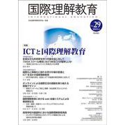 国際理解教育　Vol.29(国際理解教育) [全集叢書]