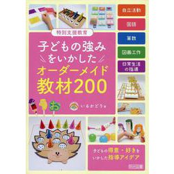 特別支援教育 子どもの強みをいかした オーダーメイド教材200 [単行本]