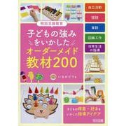 特別支援教育 子どもの強みをいかした オーダーメイド教材200 [単行本]