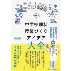 中学校理科授業づくりアイデア大全―理科室づくり、観察・実験から学習評価まで [単行本]