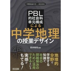 PBL的社会科単元構成による中学地理の授業デザイン(中学校社会サポートBOOKS) [全集叢書]