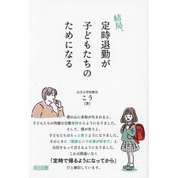 結局、定時退勤が子どもたちのためになる [単行本]