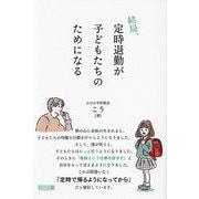 結局、定時退勤が子どもたちのためになる [単行本]