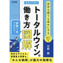 自分も周りも幸せにする 先生のためのトータルウィンな働き方図解 [単行本]