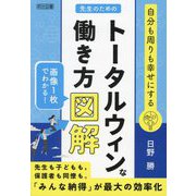 自分も周りも幸せにする 先生のためのトータルウィンな働き方図解 [単行本]