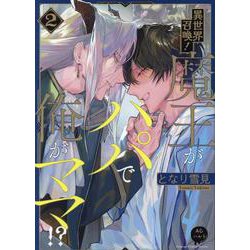 異世界召喚！魔王がパパで俺がママ！？（２）(アニメージュコミックスハルト) [コミック]