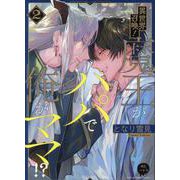 異世界召喚！魔王がパパで俺がママ！？（２）(アニメージュコミックスハルト) [コミック]