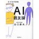 AI親友論―京大哲学講義 [単行本]