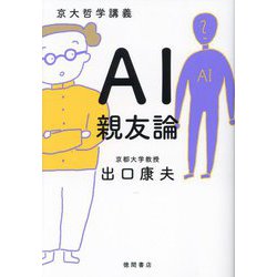 AI親友論―京大哲学講義 [単行本]