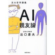 AI親友論―京大哲学講義 [単行本]